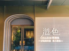 门面-滋色臻选川菜(北京坊旗舰店)