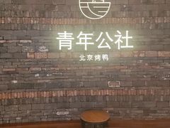 -青年公社烤鸭(滨湖银泰店)