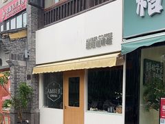 -琥珀咖啡 Ambercoffee