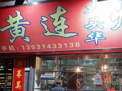 门面-黄连大头华烧鹅店(大良店)