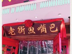 门面-老街鱼嘴巴(坡子街老店)