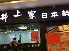 门面-井上家(大兴街店)