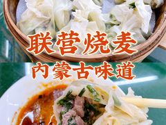 -联营烧麦(乌兰察布店)