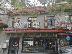 -原乡故事里海鲜大餐(玉祥门北马道巷店)