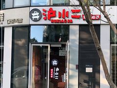 门面-炉小二铜锅牛蛙•川湘菜(三里屯店)