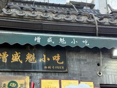 -增盛魁小吃店