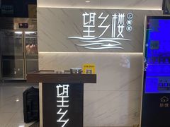 -望乡楼上海菜(日月光店)