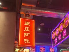 -王庄阿咪海鲜大排档(象园店)