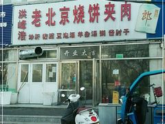 门面-洪峰浩老北京烧饼夹肉(角门路店)