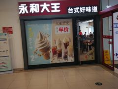 门面-永和大王(广渠店)