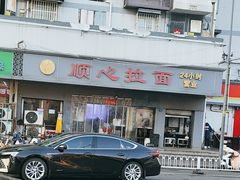 -顺心拉面馆(马道街店)