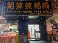 -姐妹辣糊糊(朝阳巷二店)