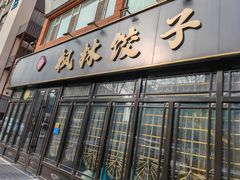 -枫林饺子