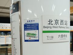 -北京西站(地铁站)