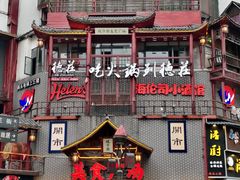 -老街鱼嘴巴(坡子街老店)