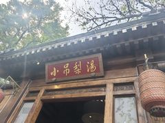 -小吊梨汤·北京菜(香山店)