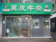 -石贝妮黑皮牛杂(台北路店)