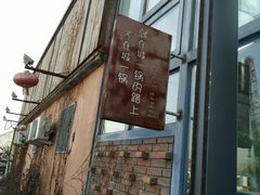 门面-陶老爷城一锅羊蝎子(西四路店)