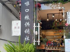 -唐咖精品咖啡(大理古城手冲店)