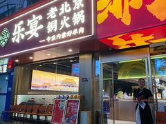 -乐宴·老北京铜火锅(桂庙店)
