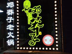-邓莽子老火锅(中兴路总店)