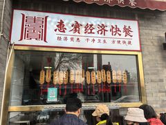-惠宾饭庄(中山路店)