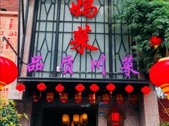 -蓉和妈妈菜·芙蓉花开(高新店)