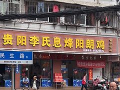 -贵阳李氏息烽阳朗鸡(民生路店)