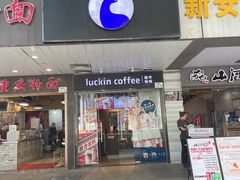 -瑞幸咖啡(新安大厦店)