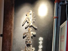 -庆云楼饭庄(什刹海店)