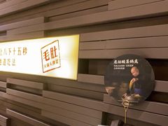 -巴奴毛肚火锅(大剧院店)