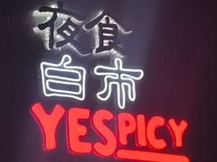-夜食白市Yespicy·烧烤啤酒宵夜(番禺四海城店)