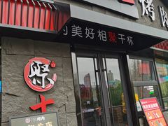 门面-聚十三烤肉博物馆(魔都首店)