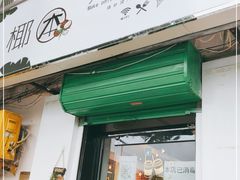 门面-津椰本·海南正宗椰奶清补凉(店一店)