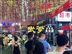 -武爹臭豆腐(坡子街店)