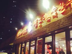 门面-老板娘的烤肉店(港湾广场店)