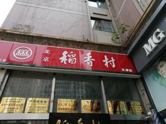 门面-北京稻香村(福安大街店)