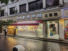 -王二甩老木子鸡(江湾店)