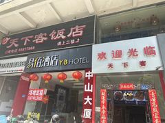 -天下客饭店(中山路店)