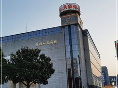 -苏州人民商场