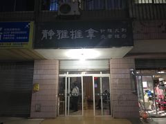 -静雅推拿(科院店)