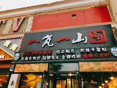 门面-一岚一山(角门总店)