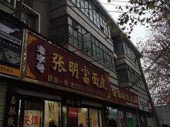 门面-张明富面皮店(东大街店)