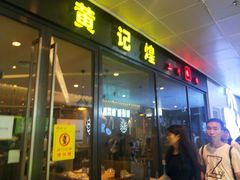门面-黄记煌三汁焖锅(欢乐海岸店)