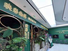 -三克火锅影院(来福士店)