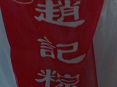 -赵记粽子(司前街店)