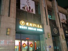 -澜庭SPA养生(康桥铂中环店)
