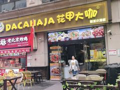 门面-花甲大咖(曼哈顿店)