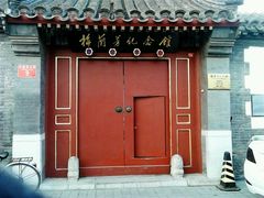 android_upload_pic-梅兰芳纪念馆