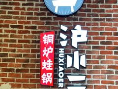 -炉小二铜锅牛蛙•川湘菜(三里屯店)